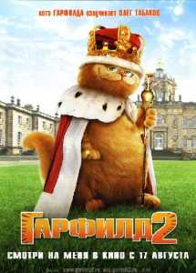 Гарфилд-2 